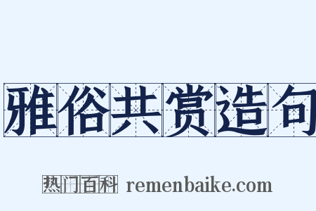 雅俗共赏造句是什么意思的图片